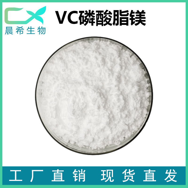 VC磷酸脂镁98% 维生素C磷酸酯镁 化妆品原料 抗坏血酸磷酸酯镁