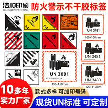 供应锂电池防火不干胶标签UN3480 UN3481 9类航空物流防火警示标