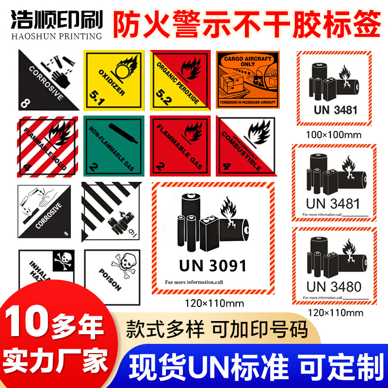 供应锂电池防火不干胶标签UN3480 UN3481 9类航空物流防火警示标