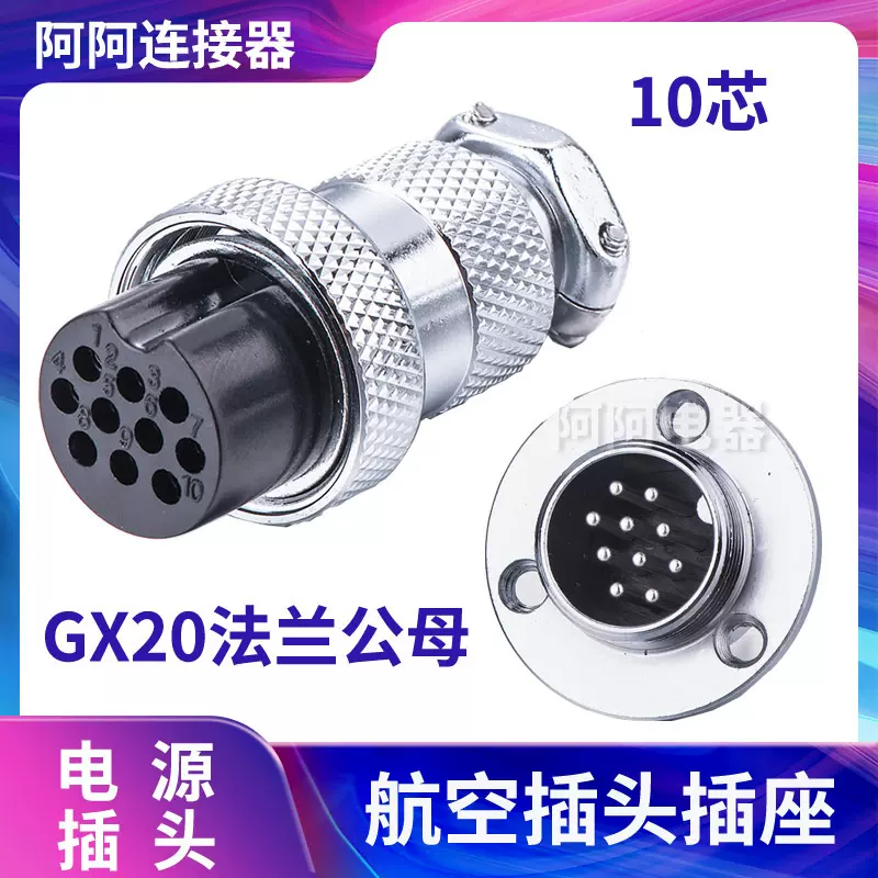 航空插头插座法兰GX20-10AE M20 DF20公母连接器 10芯工业插件