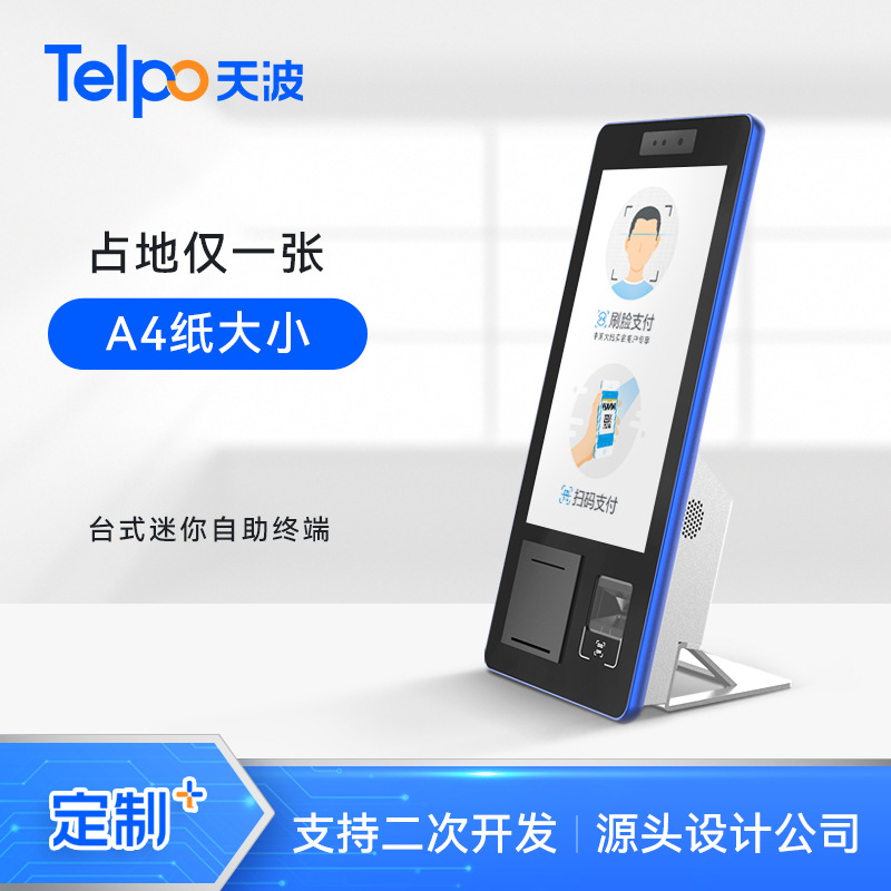 天波新款自助收款机K10 人脸识别 小票打印 便利店超市智能收银机