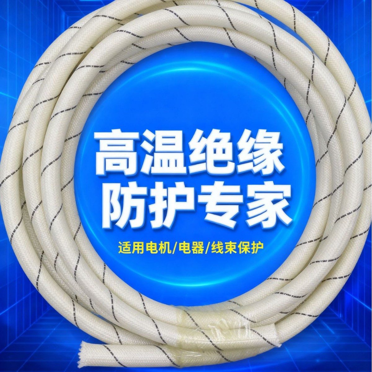 纤维编织胶管内橡胶外编织增强层耐高压抗膨胀电机电线绝缘保护