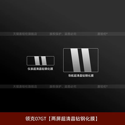 Car interior film & Co 07GT interior protection film - lynk-co-07gtdual-screen-ultra-clear-crystal-diamond-tempered-film