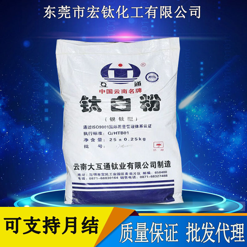 【批发代理】云南大互通钛白粉HTA120 a120钛白粉 锐钛型钛白粉