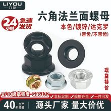 碳钢8级/10级六角法兰面螺母镀锌/达克罗平面/带齿螺帽GB6177