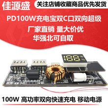 PD100W充电宝双C口双向超级快充移动电源模块电路板diy主板套料QC