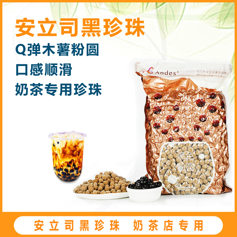 安立司黑珍珠粉圓1kg多規格任選網紅奶茶店專用原料珍珠甜品
