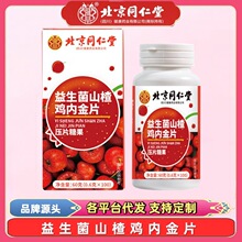 北京同仁堂益生菌山楂鸡内金片软糖压片糖果咀嚼片橘皮山药桔梗