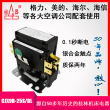 【桂器】CJX9B-25S/DL 交流接触器1P 空调柜机专用 桂林机床电器