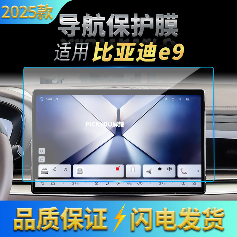 适用25款比亚迪E9导航钢化膜中控台屏幕仪表防刮保护贴膜改装用品