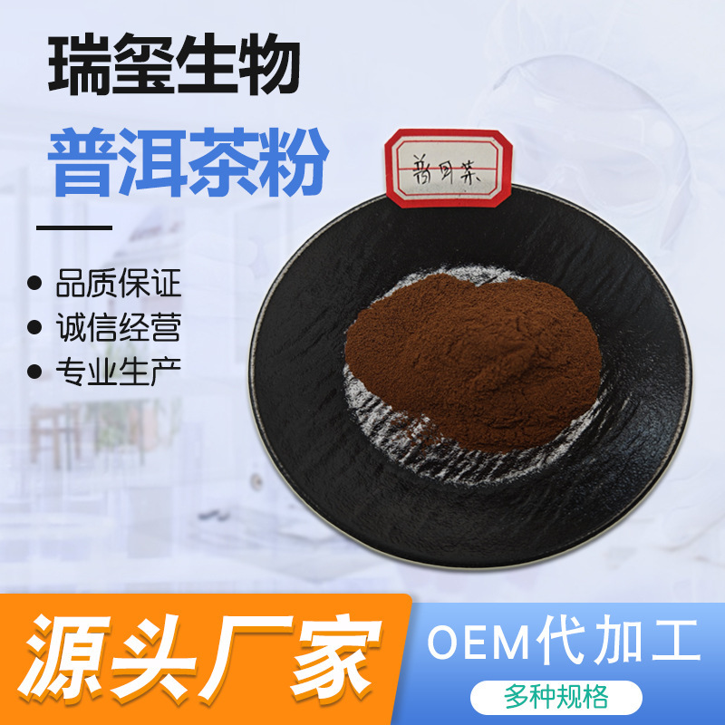 Pu'Er Tea Powder, Water-Soluble Pu'Er Tea Concentrate Powder, Pu'Er Tea Extract, Sample Support Available, Free Shipping