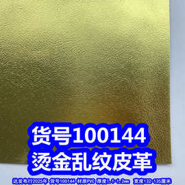 100144#烫金仿皮纹皮革、烫金乱纹皮革金属色皮革