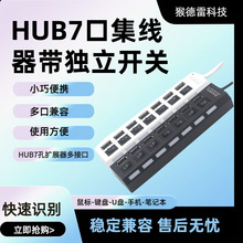 HUB7口分线器7口集线器7口带独立开关带灯HUB7孔扩展器多接口