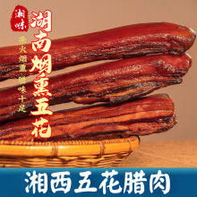 厂家直销正宗烟熏腊肉四川湖南湘西特产烟熏五花腊肉土猪麻辣香肠