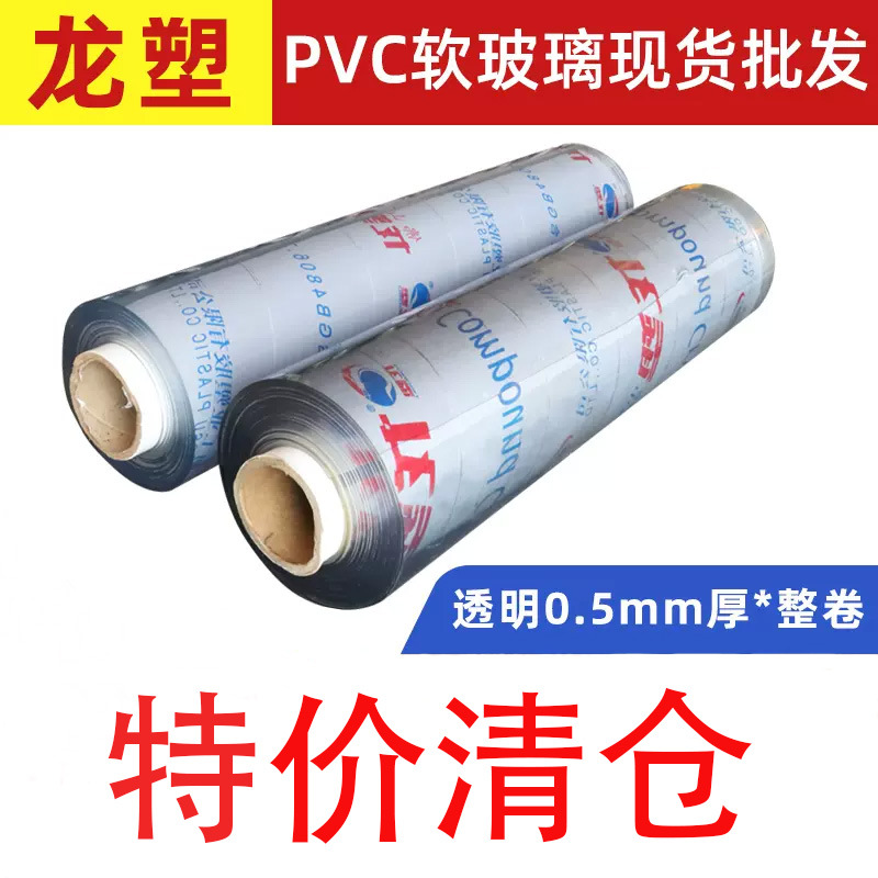 龙塑pvc透明软塑料玻璃餐桌垫整卷水晶板特价清仓数量有限批发