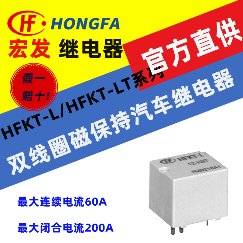 宏发汽车继电器  HFKT-LT系列 HFKT-LT/012-HST 汽车电子