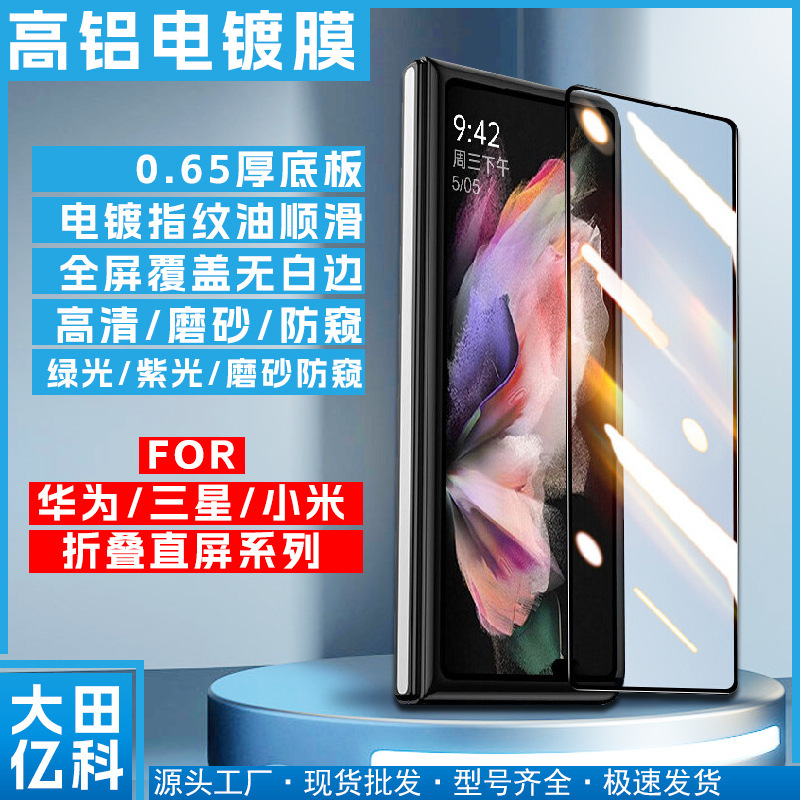 Applicable to Huawei MATE X2 Samsung Z FOLD 4 Xiaomi FOLD straight Screen HD Peep-proof tempered film