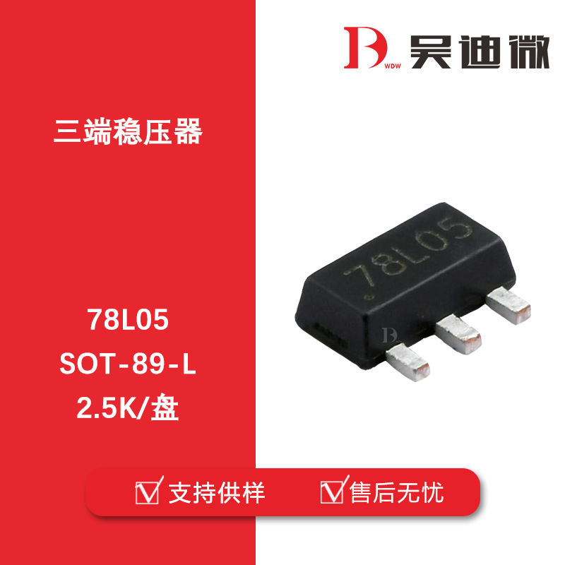 78L05/S封装SOT-89-3L/SOT-23 三端稳压器 全新原装品牌代理