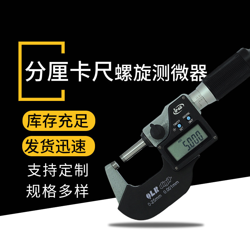 青量分厘卡尺螺旋测微器 尖头千分尺 数显外径千分尺