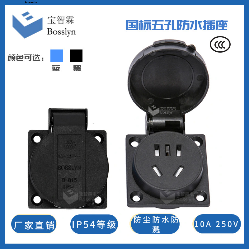 厂家直营 国标防水插座  10A 250V国标防水AC插座 IP54防水
