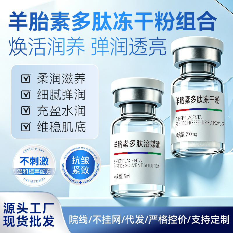 多肽冻干粉套盒院线羊胎素抗皱紧致补水修护提亮冻干粉美容院批发