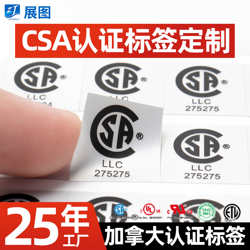 csa认证标签加拿大电炉PET贴纸CSA消银龙电源适配器标贴不干胶