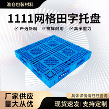 1111网格田字托盘 叉车塑胶卡板仓储托盘网格田字托盘 厂家现货