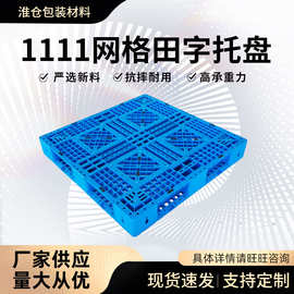 1111网格田字托盘 叉车塑胶卡板仓储托盘网格田字托盘 厂家现货