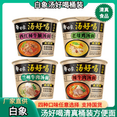 白象汤好喝桶装清真桶装方便面老母鸡辣牛肉兰州牛肉西红柿汤面