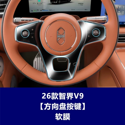 Car interior film, Suitable for Zhijie V9 S7 - 26-models-of-zhijie-v9-steering-wheel-buttons-soft-film
