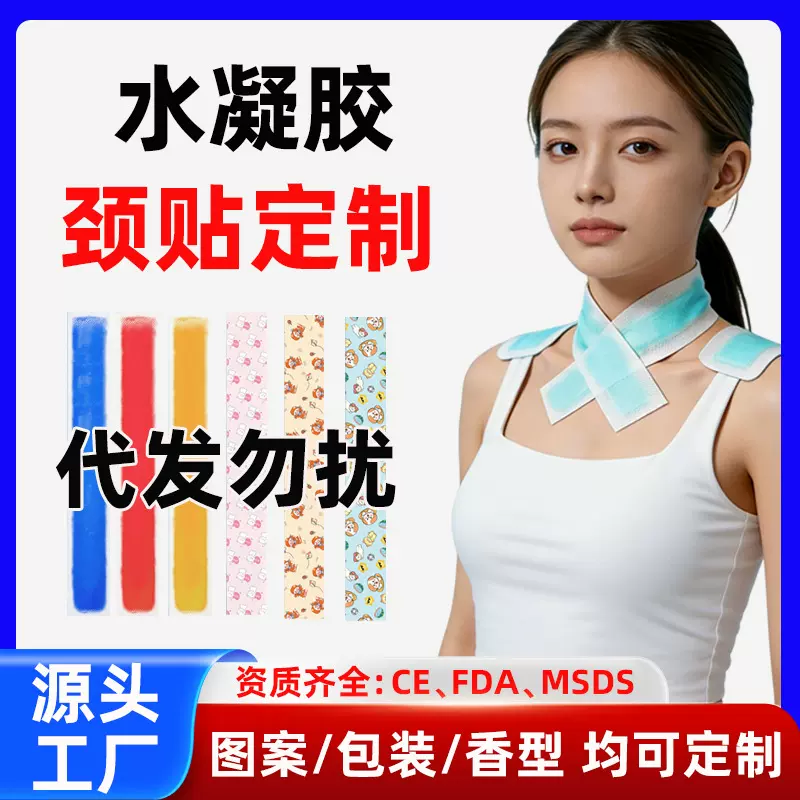 水凝胶颈贴冰凉贴oem定制代工外贸出口夏季颈部清凉冰敷长型冰贴