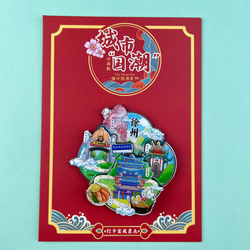 语嫣徐州冰箱贴文创旅游城市金属国潮冰箱贴城市景区纪念旅游批发|undefined