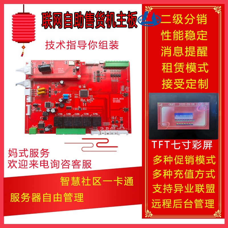 小区智能全自动售货机主板无人值守商用户扫码饮料冷藏投币电路板