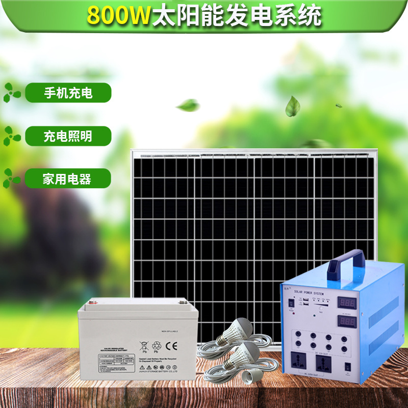 连邦800W太阳能发电机组整套家用光伏监控照明系统电池12V50AH