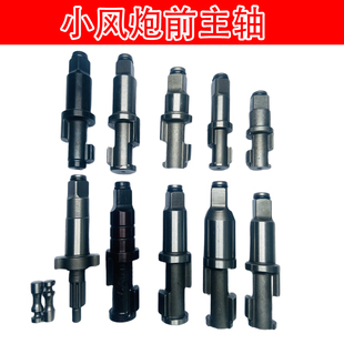 Zhengmao Taiyan Heavy Industry Research Field Yuzaki Songyan Sakurada Firebird Small Wind Cannon Front Spindle Pneumatic Wrench Impact Accessories