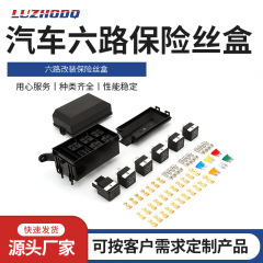 自動車リレー保険箱12v/24v改造車用ハーネス付き保険箱自動車6路ヒューズ箱