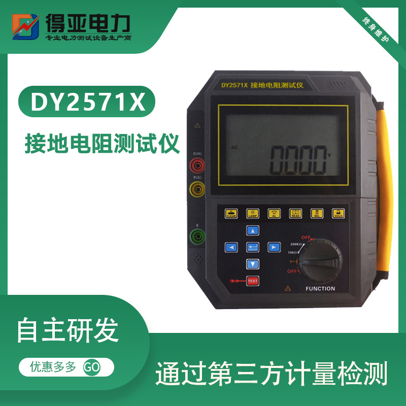 得亚 DY2571X数字接地电阻测试仪 手持式接地电阻测试仪