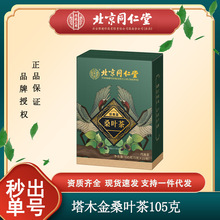 北京同仁堂内廷上用塔木金桑叶茶枸杞茶山药茶栀子茶薏米茶分销代