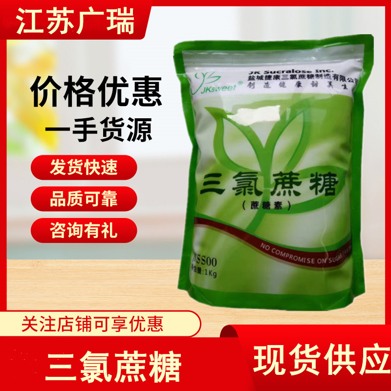 盐城捷康三氯蔗糖食品级甜味剂 10kg/箱1kg/袋起订 三氯蔗糖