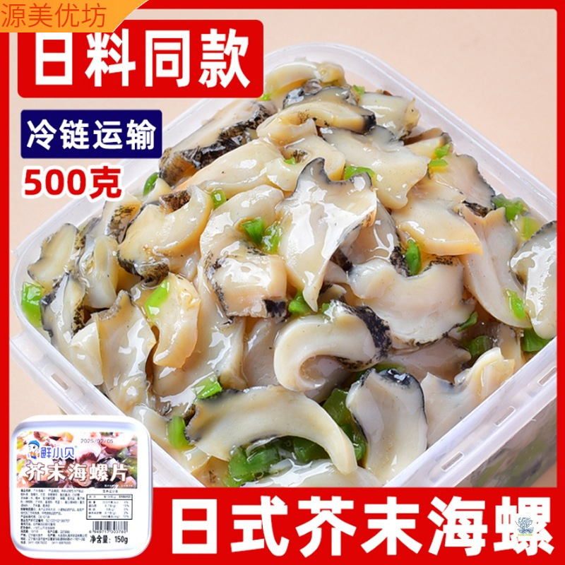 芥末海螺片500克寿司料理 即食小菜即食海螺片肉质肥厚冷冻海螺肉