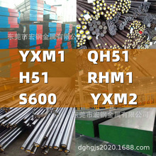 YXM1鋼棒QH51鋼板H51圓棒RHM1棒材S600圓鋼YXM2板材