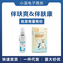 伴玞爽100ml喷剂伴肤康胶囊20粒掉毛皮屑螨虫猫癣犬猫皮肤问题