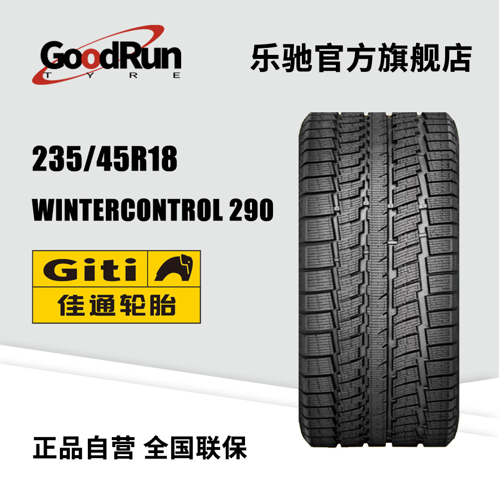 佳通轿车轮胎 235/45R18	WINTERCONTROL 290 雪地轮胎耐磨现货