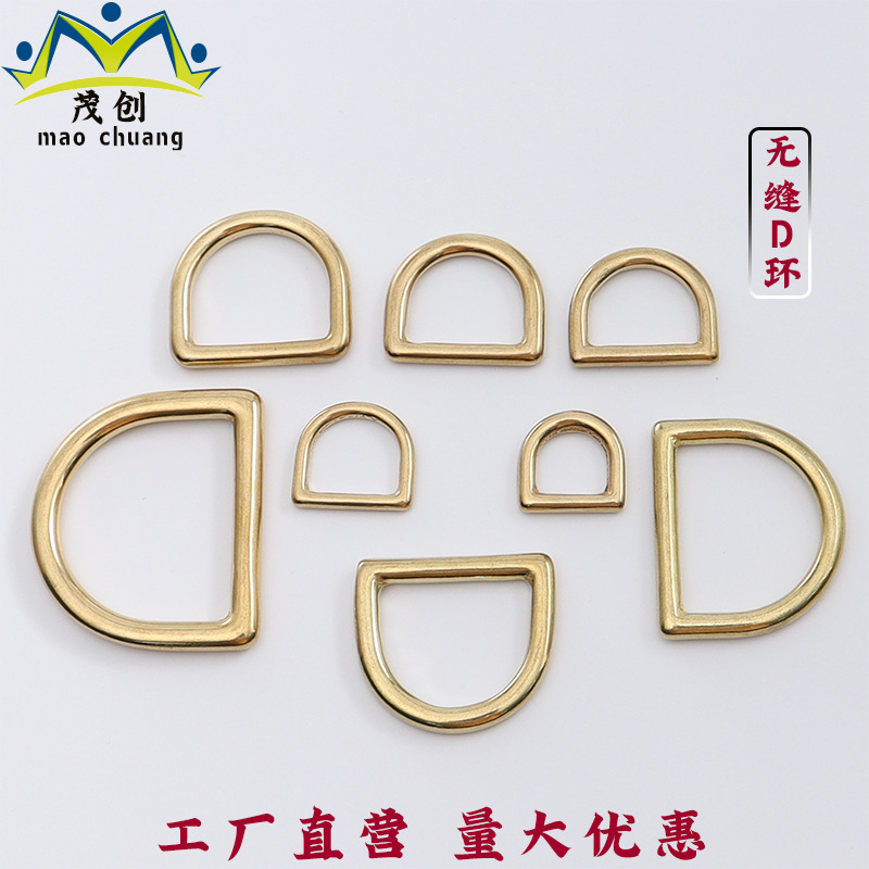 批发实心黄铜无缝D环纯铜D扣手工箱包皮具五金配件半圆扣D型圈