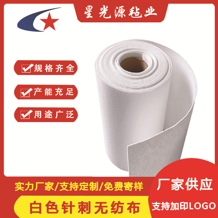 星光源供应白色短纤化纤毡 过滤针刺无纺布白色过滤针刺棉复合棉