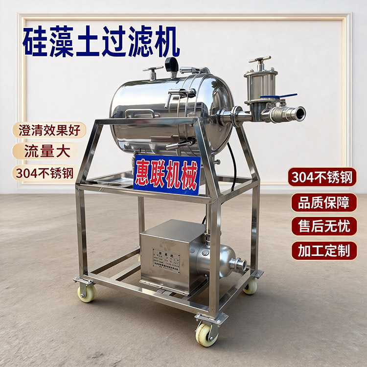 330型硅藻土白酒过滤机 硅藻土过滤机 果酒过滤机