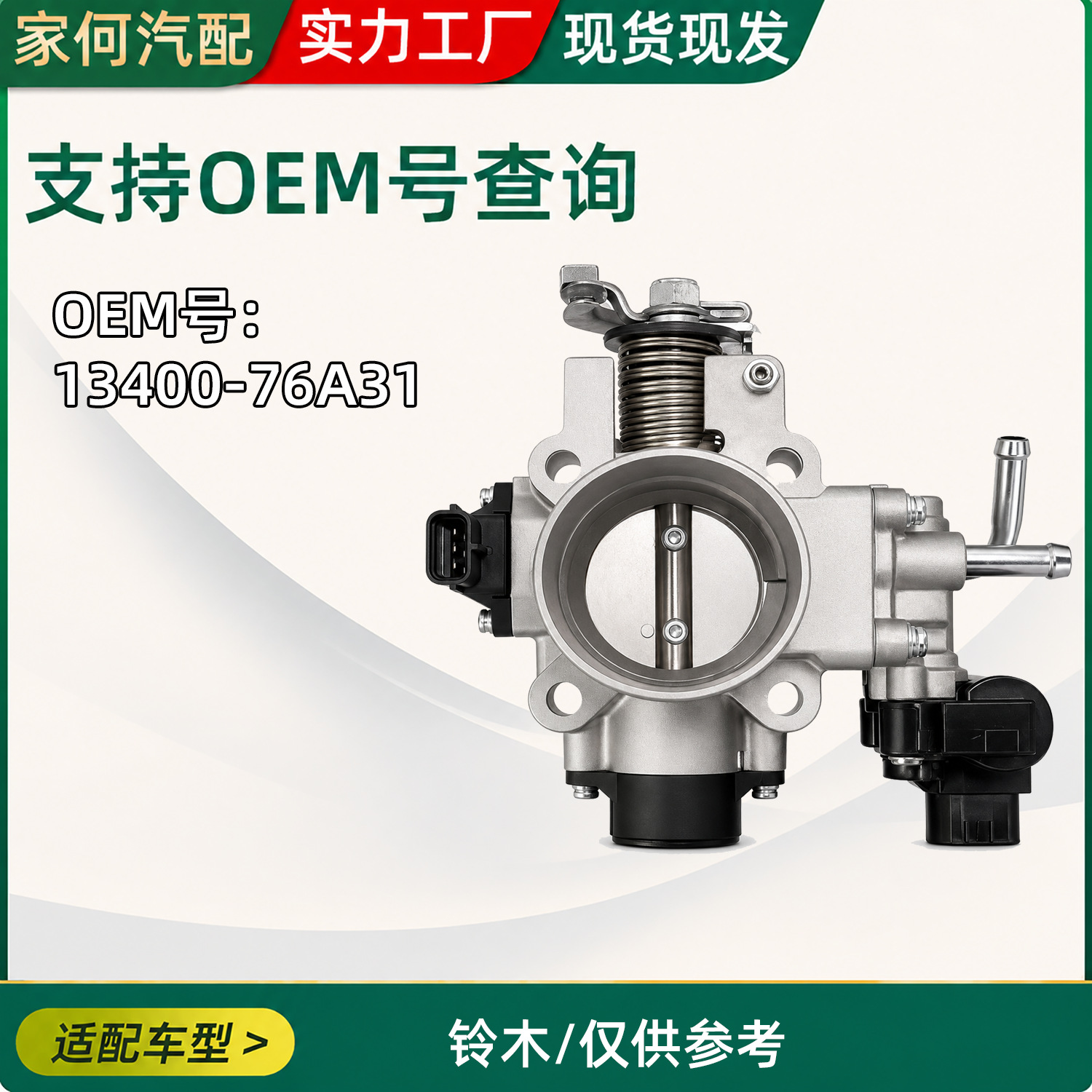 Suitable for Suzuki car throttle body 13400-76A31, automotive parts