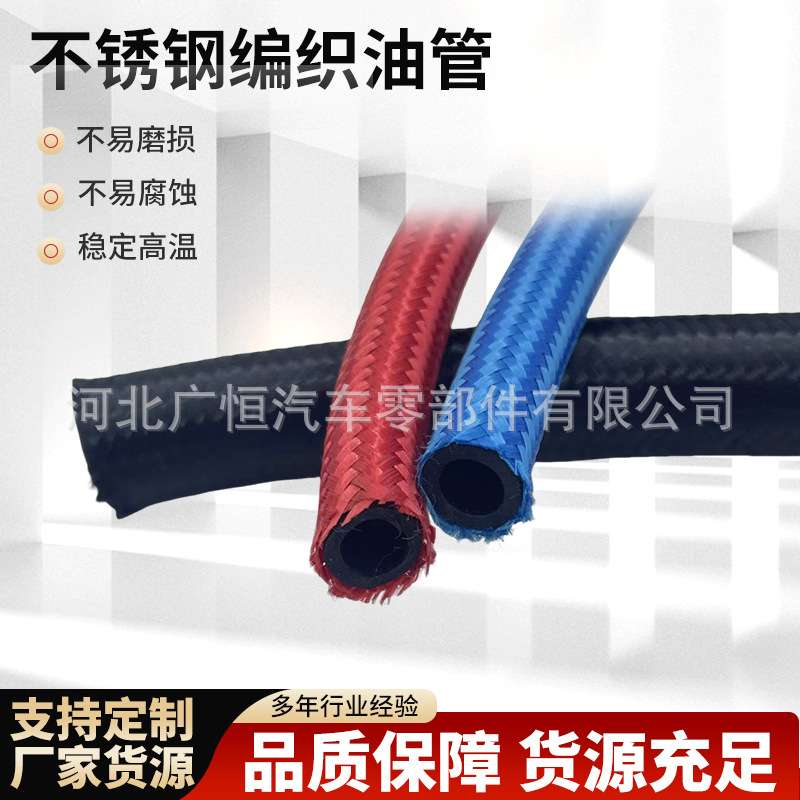 跨境汽车改装燃油管不锈钢编织油管油冷器耐油胶管定制