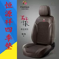 Новый Hengyuanxiang четырехсезонный коврик 9D полностью окружает автомобильную подушку сиденья