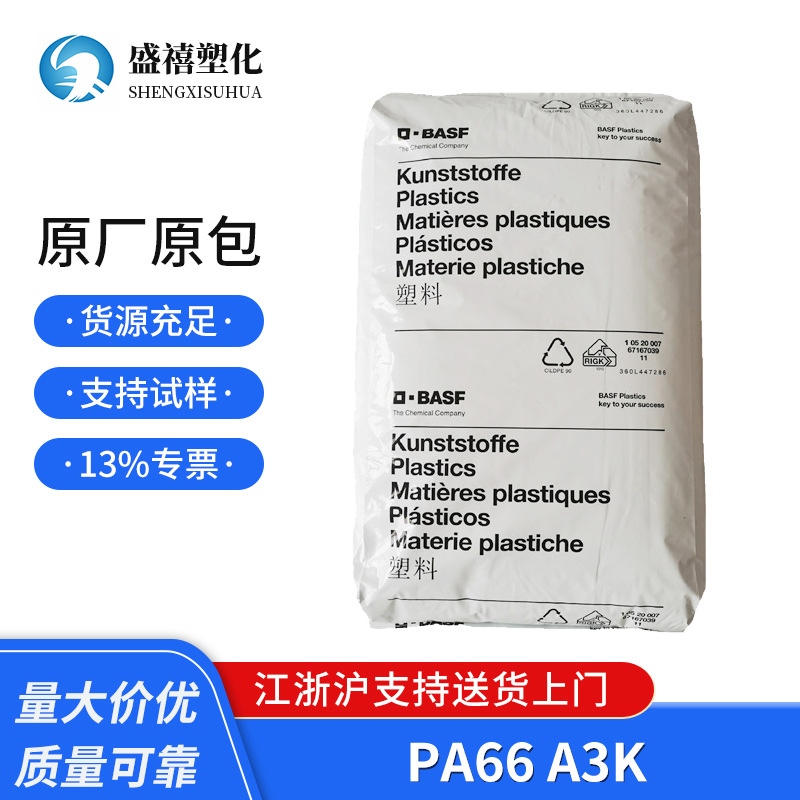 纯树脂尼龙 德国巴斯夫 PA66 A3K  聚酰胺尼龙 工程塑料原料 货源